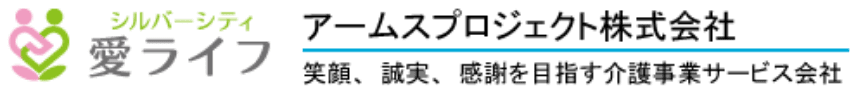 シルバーシティ愛ライフ - アームスプロジェクト株式会社